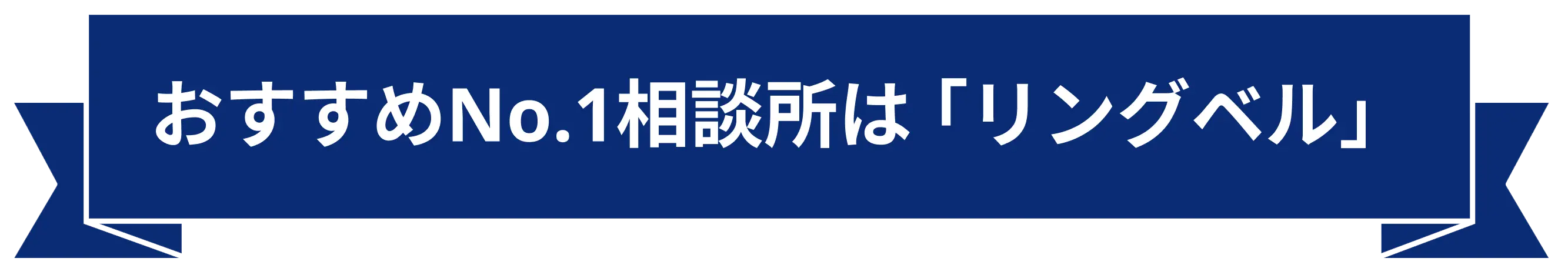 おすすめNo.1相談所は「リングベル」