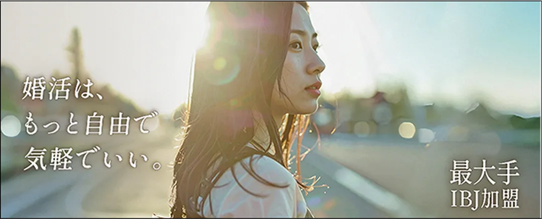 婚活は、もっと自由で気軽でいい