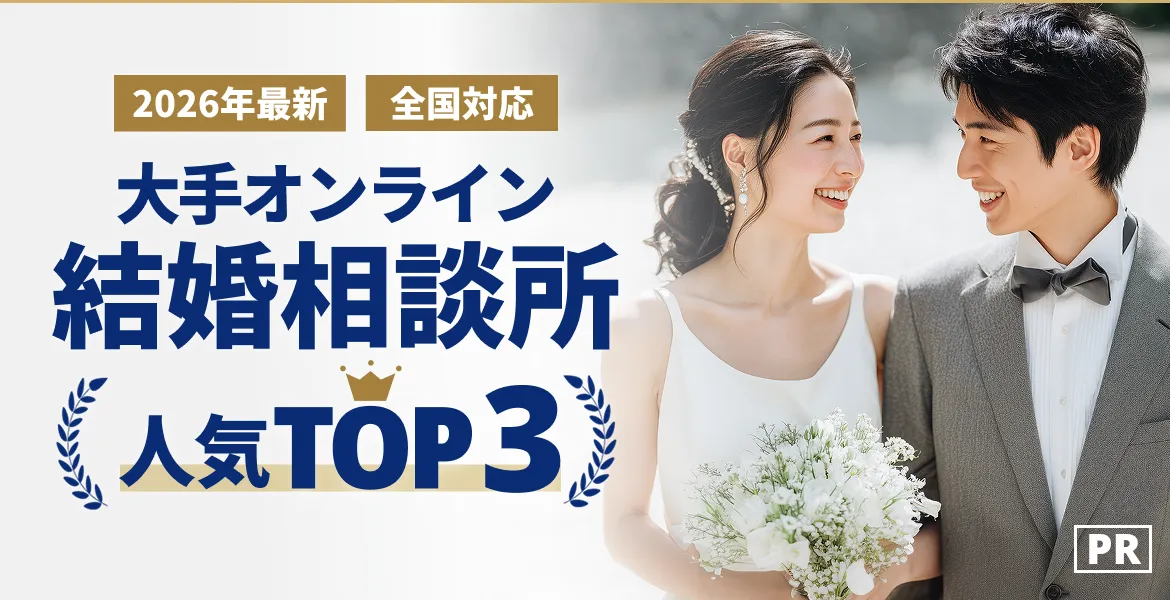 大手オンライン結婚相談所人気TOP3