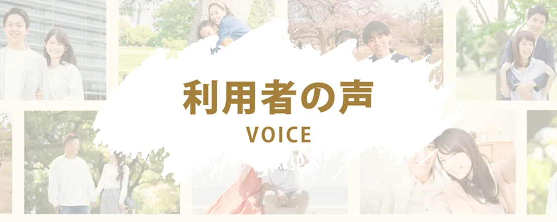 利用者の声 VOICE